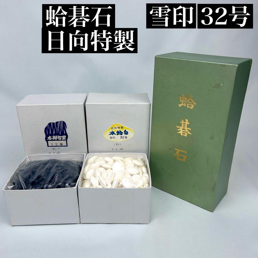 【最高級】碁石 蛤碁石 日向特製 那智黒石 雪印 32号