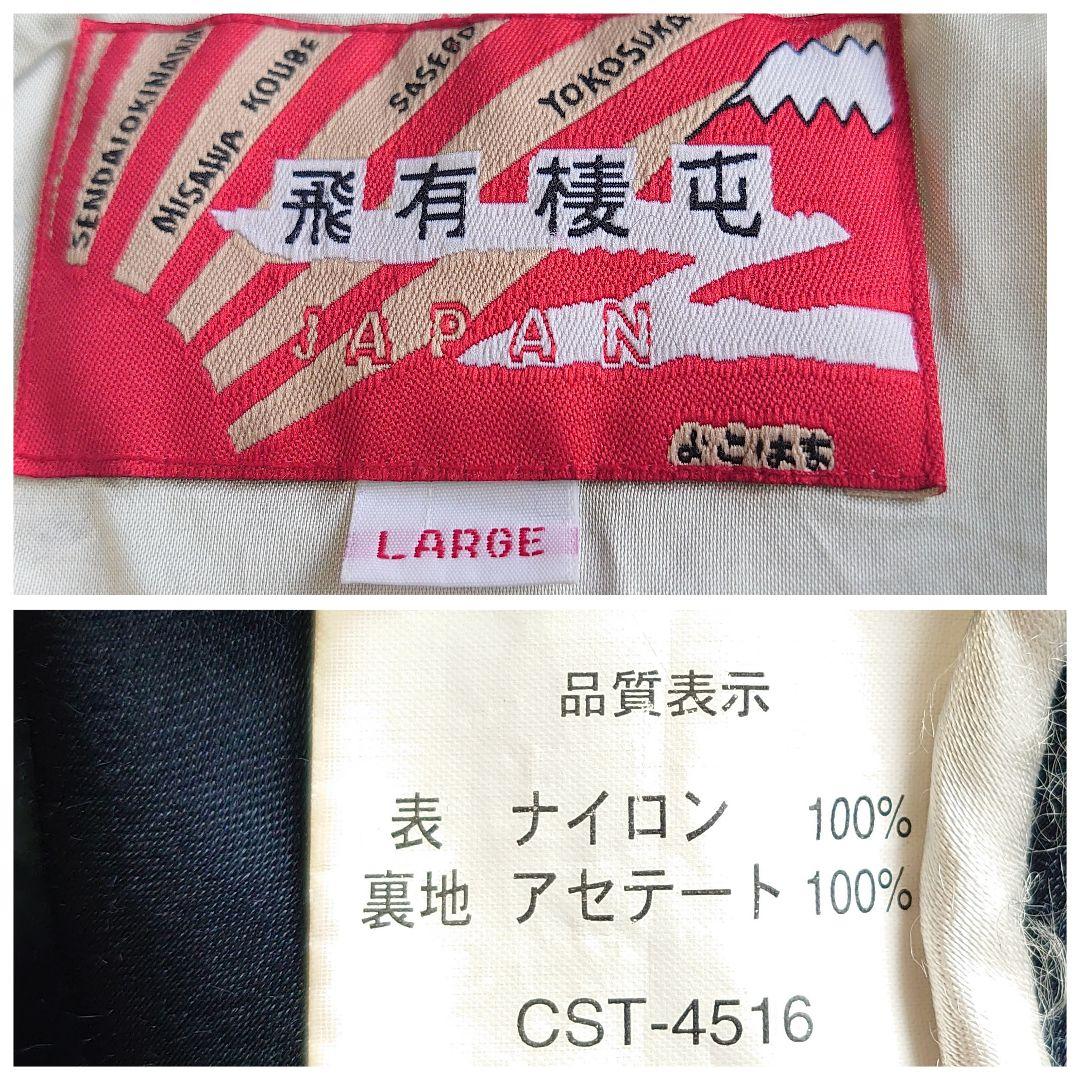 レア】ヒューストン 飛有棲屯 スカル 龍 蛇 漢字タグ スカジャン L