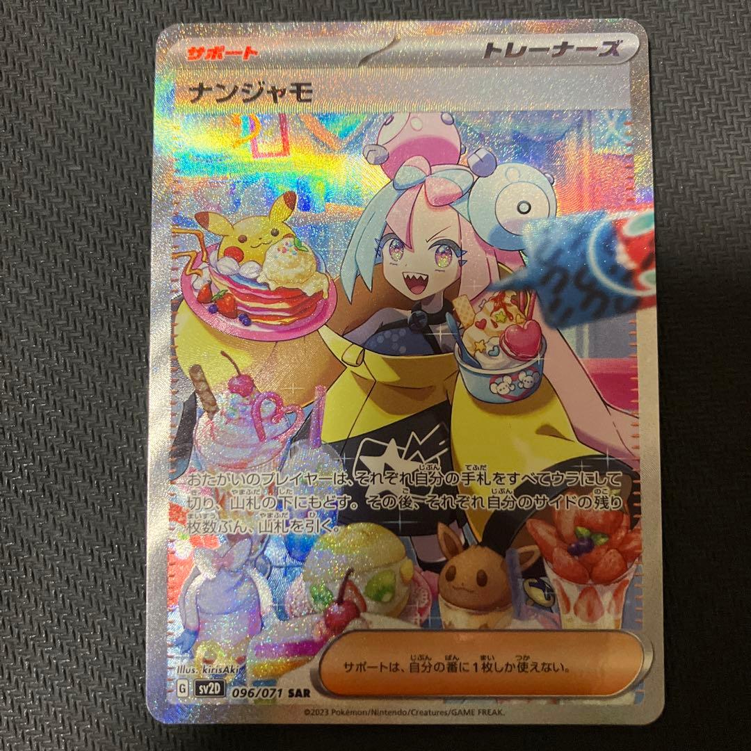 ナンジャモ　sar