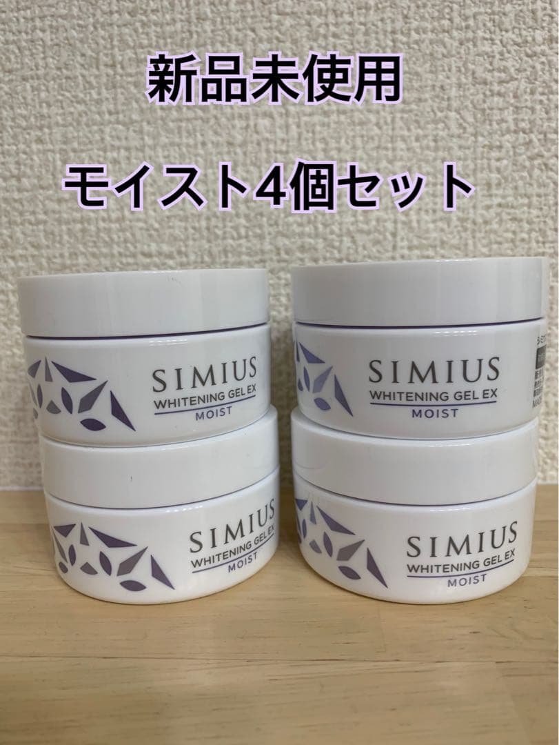 シミウス　薬用ホワイトニングジェルEXモイスト4個セット　即発送可能