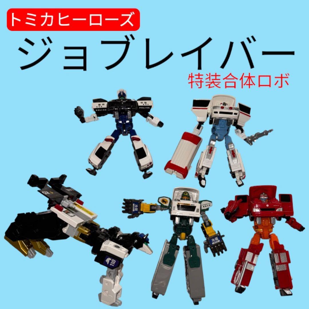 トミカヒーローズ　特装合体ロボ ジョブレイバー　まとめ売り