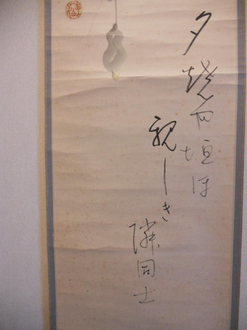 掛け軸 注文 井口東白子 へうたん 画賛 紙本 希少 軸装 茶道具 掛軸 です。