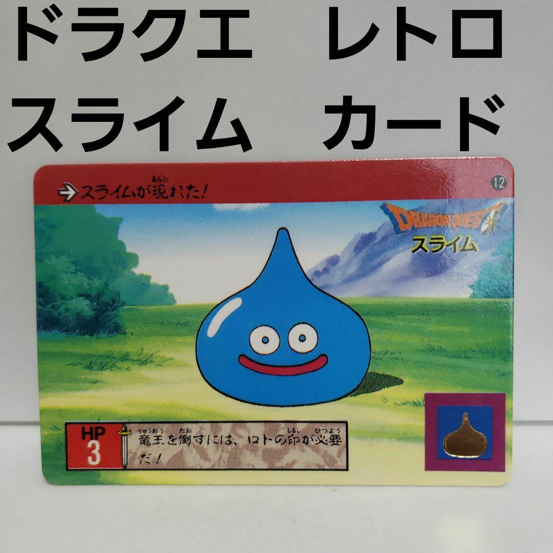 スライム ドラゴン ドラクエ カード レトロ レア 昔 希少 グッズ