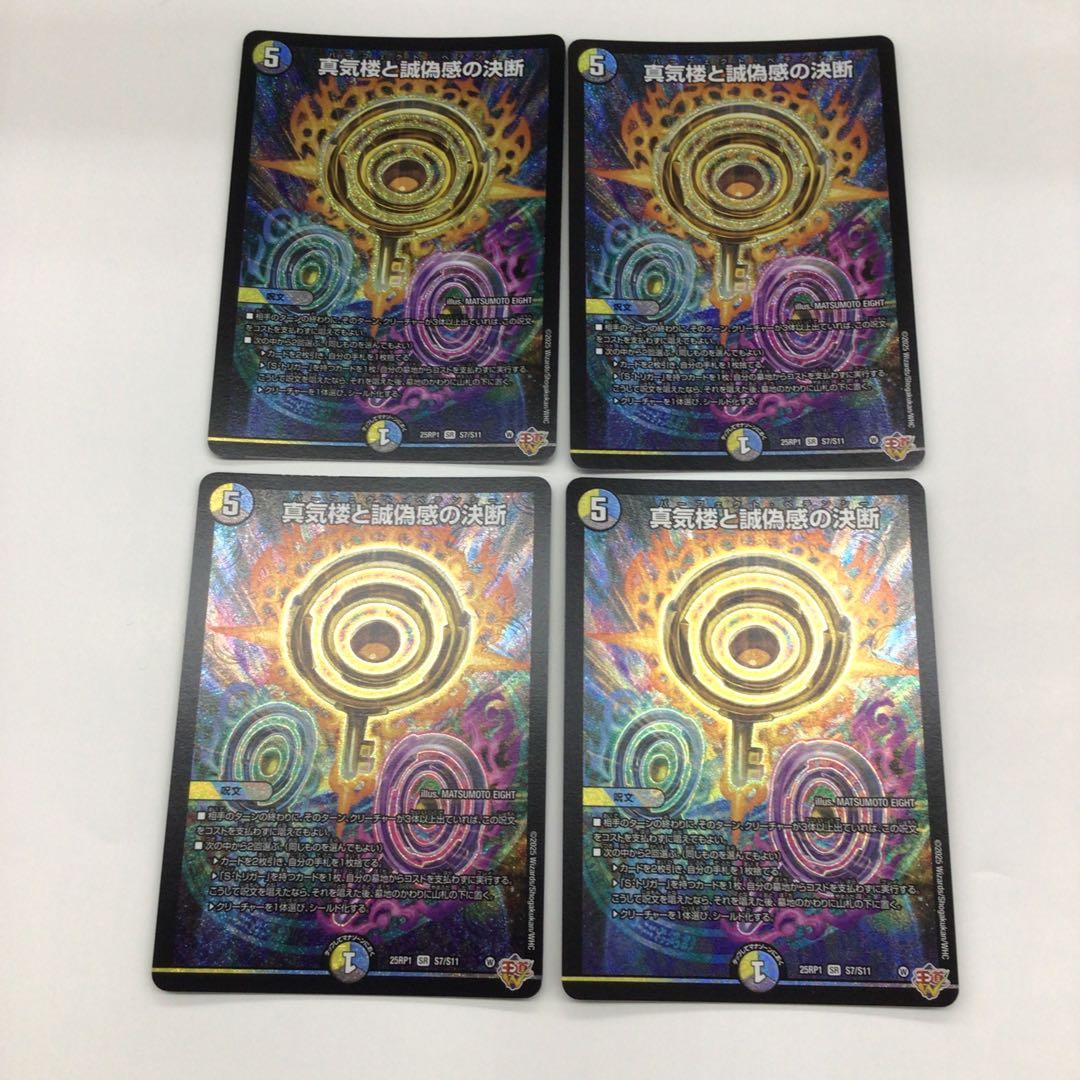 デュエマ　真気楼と誠偽感の決断　パーフェクト・ペテンシー　4枚セット