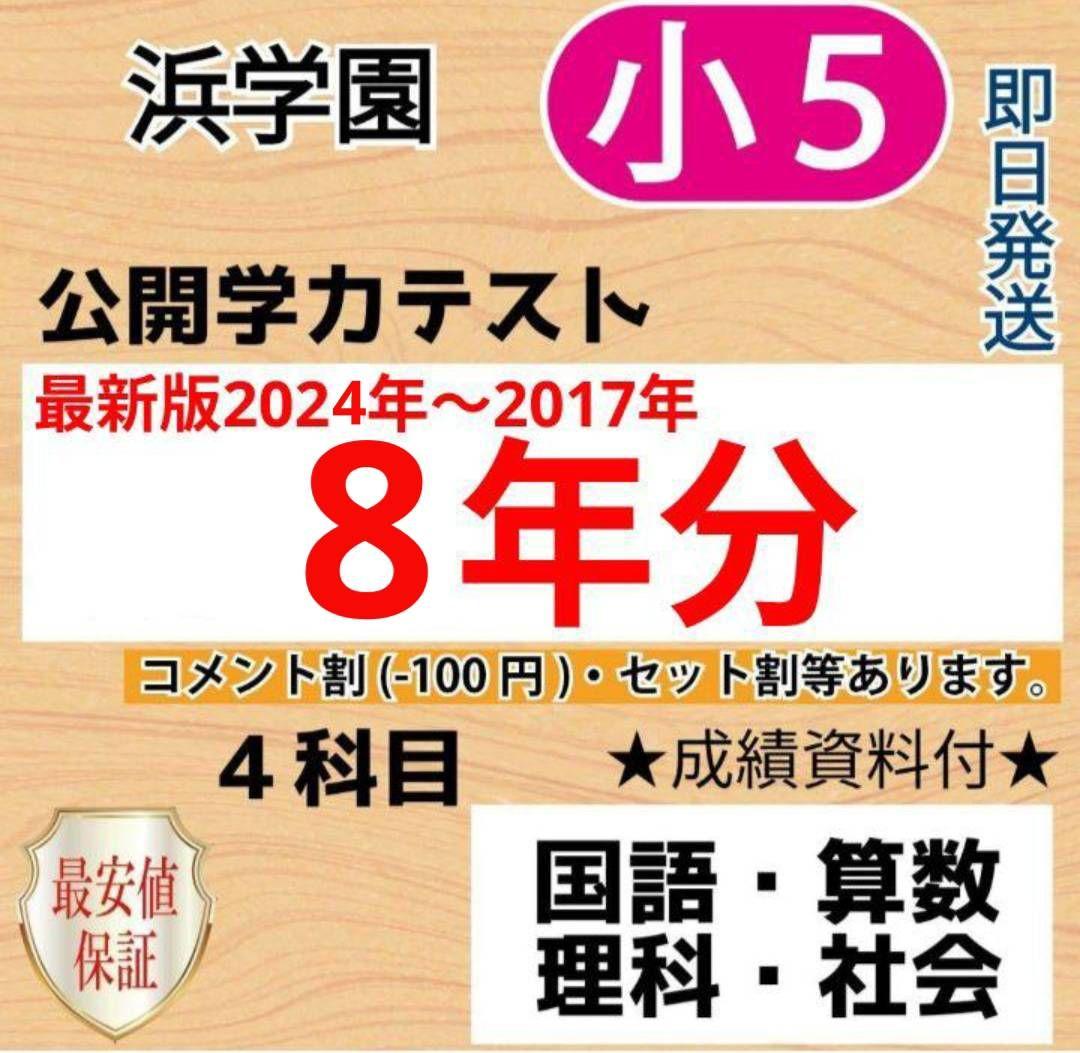 浜学園　小５　８年分　公開学力テスト　４教科 浜学園 公開学力テスト 小5 4教科 1年分（2022年度） - メルカリ