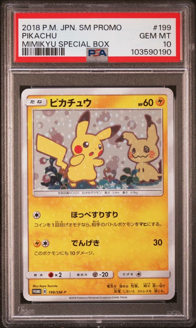 ピカチュウ：スペシャルBOX ミミッキュだよ PROMO SM-Pほっぺすりすり