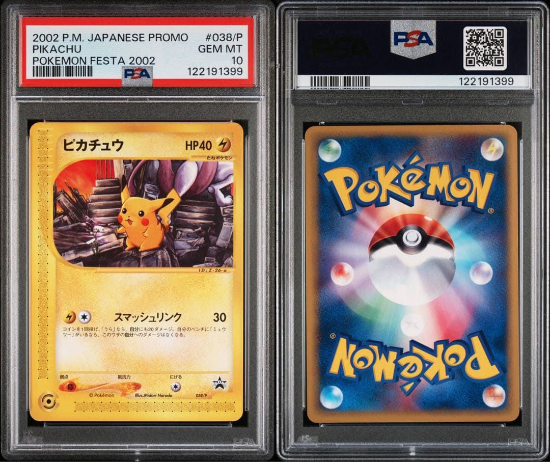ピカチュウ スマッシュリンク 038 カードE PSA10