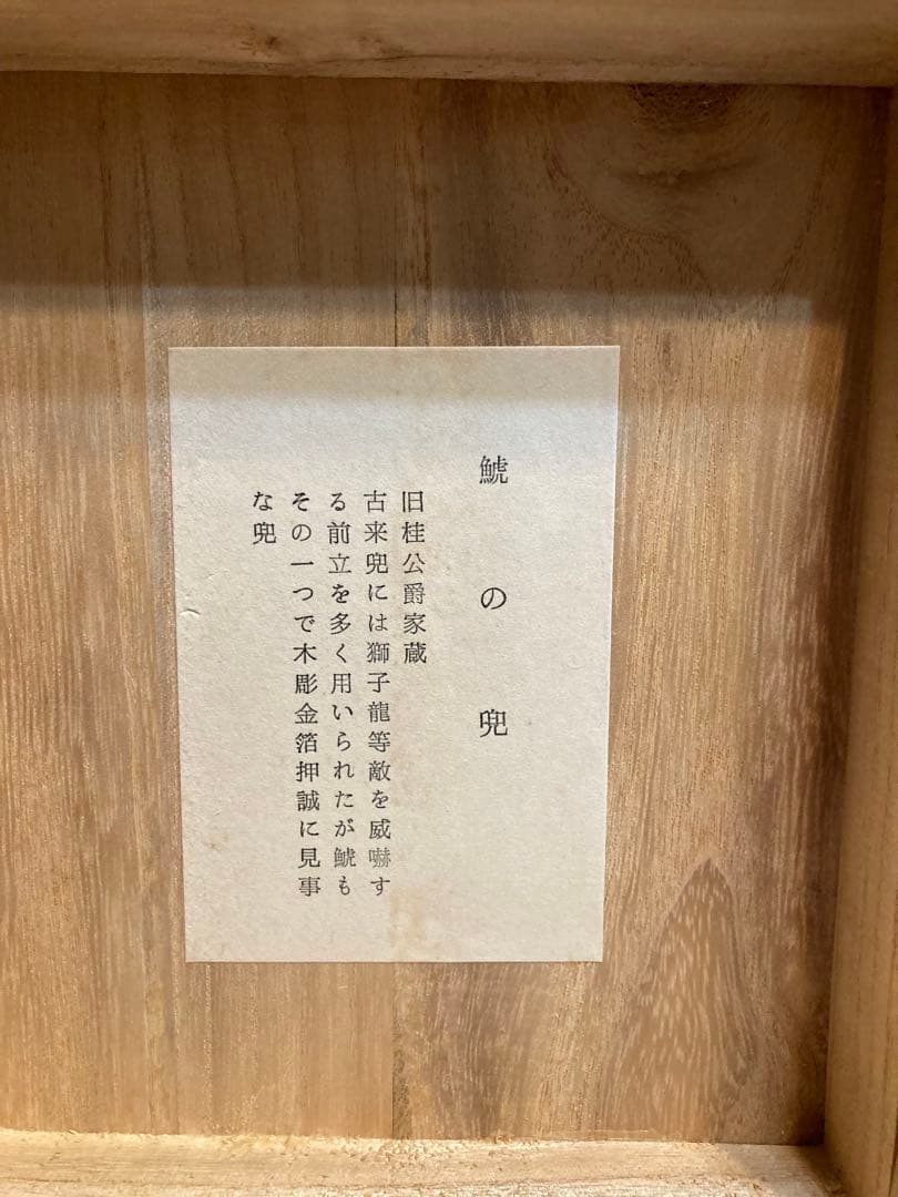 名工 甲冑師 加藤一冑 作 旧桂公爵家蔵 「鯱の兜」 - メルカリ