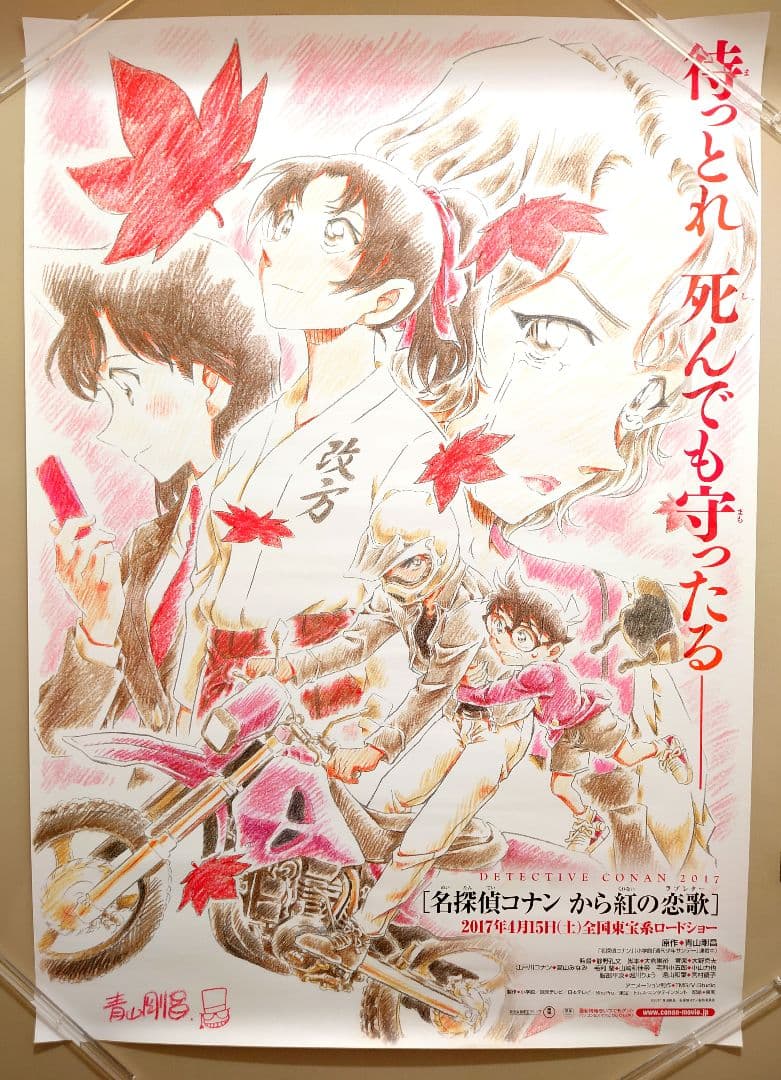 美品 レア 劇場版 名探偵コナン から紅の恋歌 ティザー ポスター B2