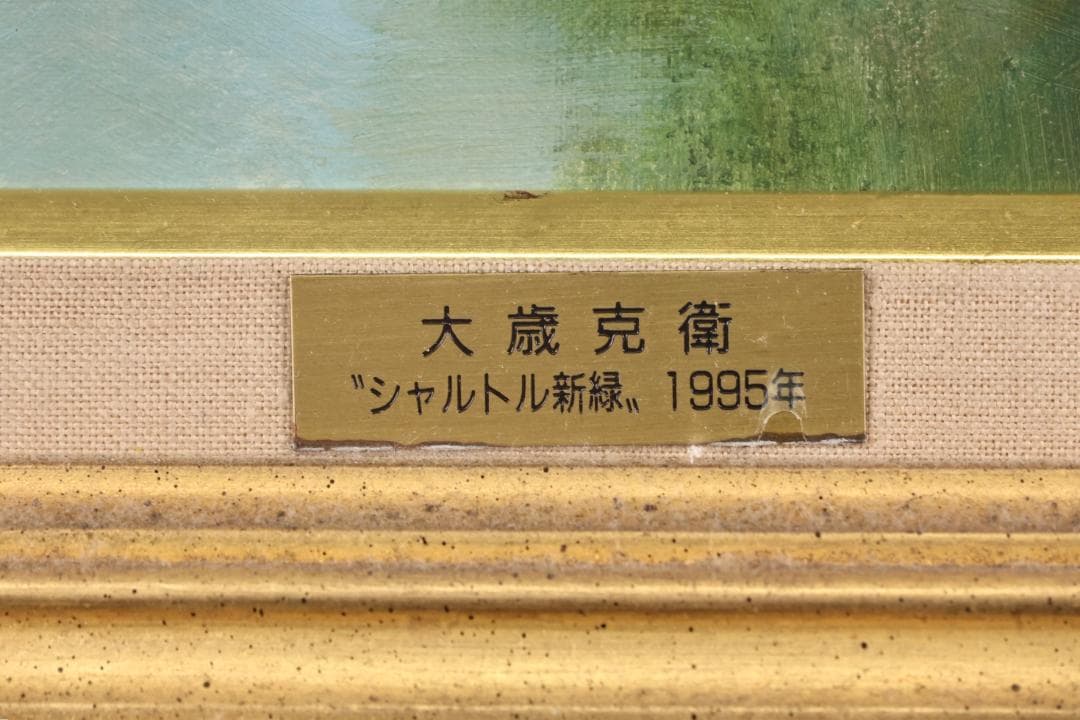 真作】 大歳克衛 「 シャルトル新緑 」 油彩F6号 青木画廊 BJ237