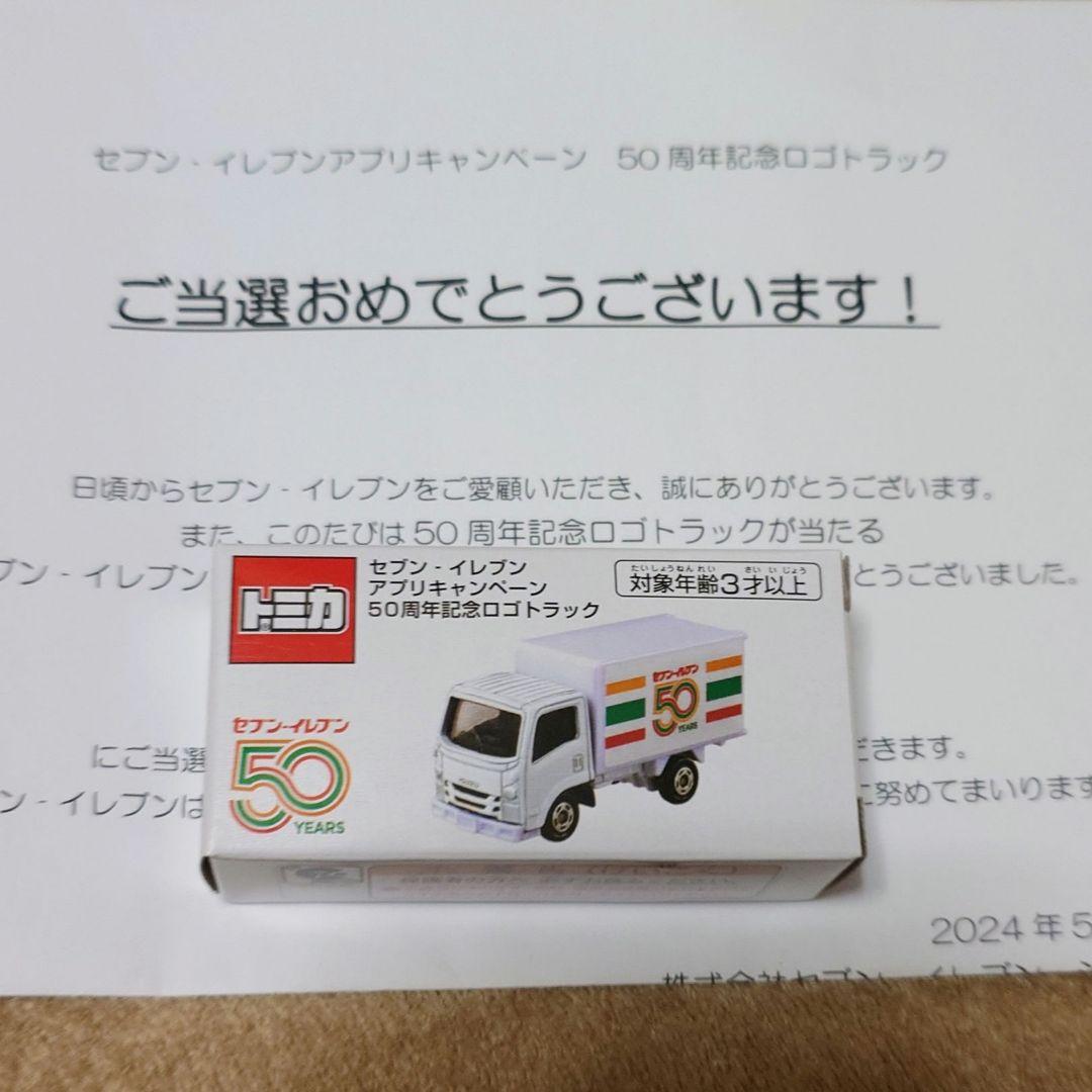セブンイレブンアプリキャンペーン　50周年ロゴ　トラック　トミカ　非売品