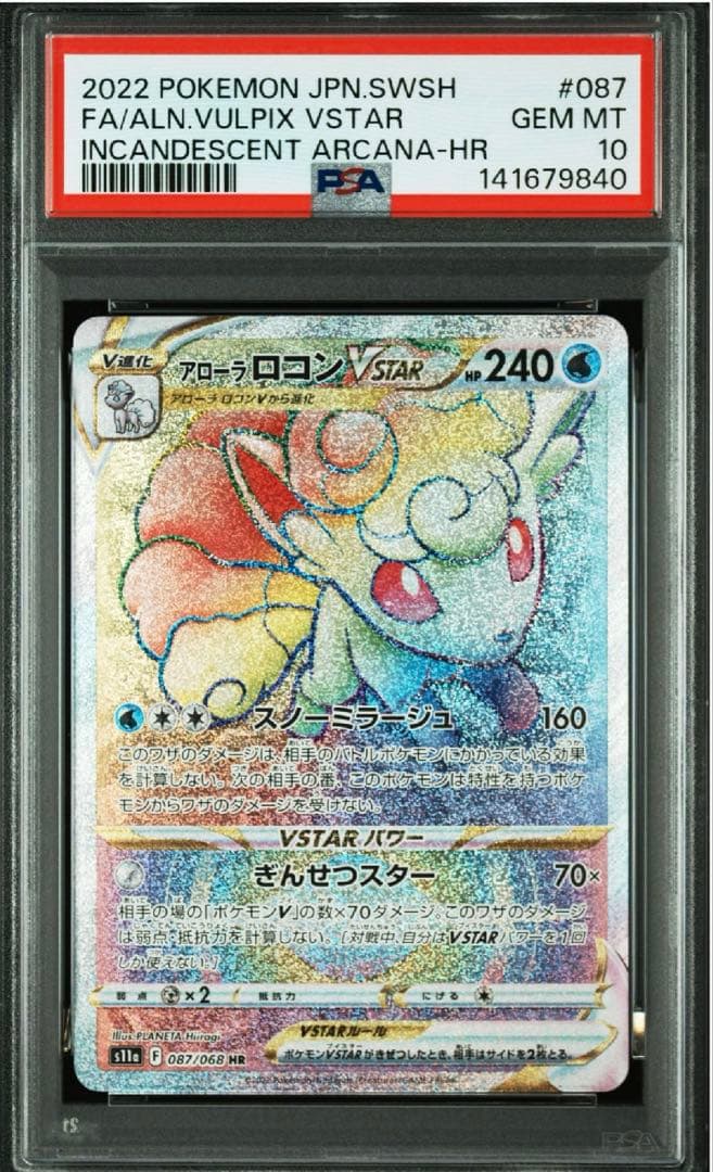 アローラロコンVSTAR HR s11a 087/068白熱のアルカナPSA10