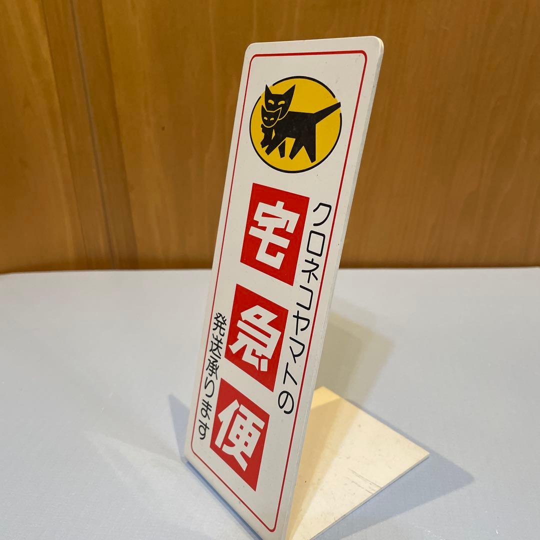 クロネコヤマト卓上看板【非売品】 - メルカリ