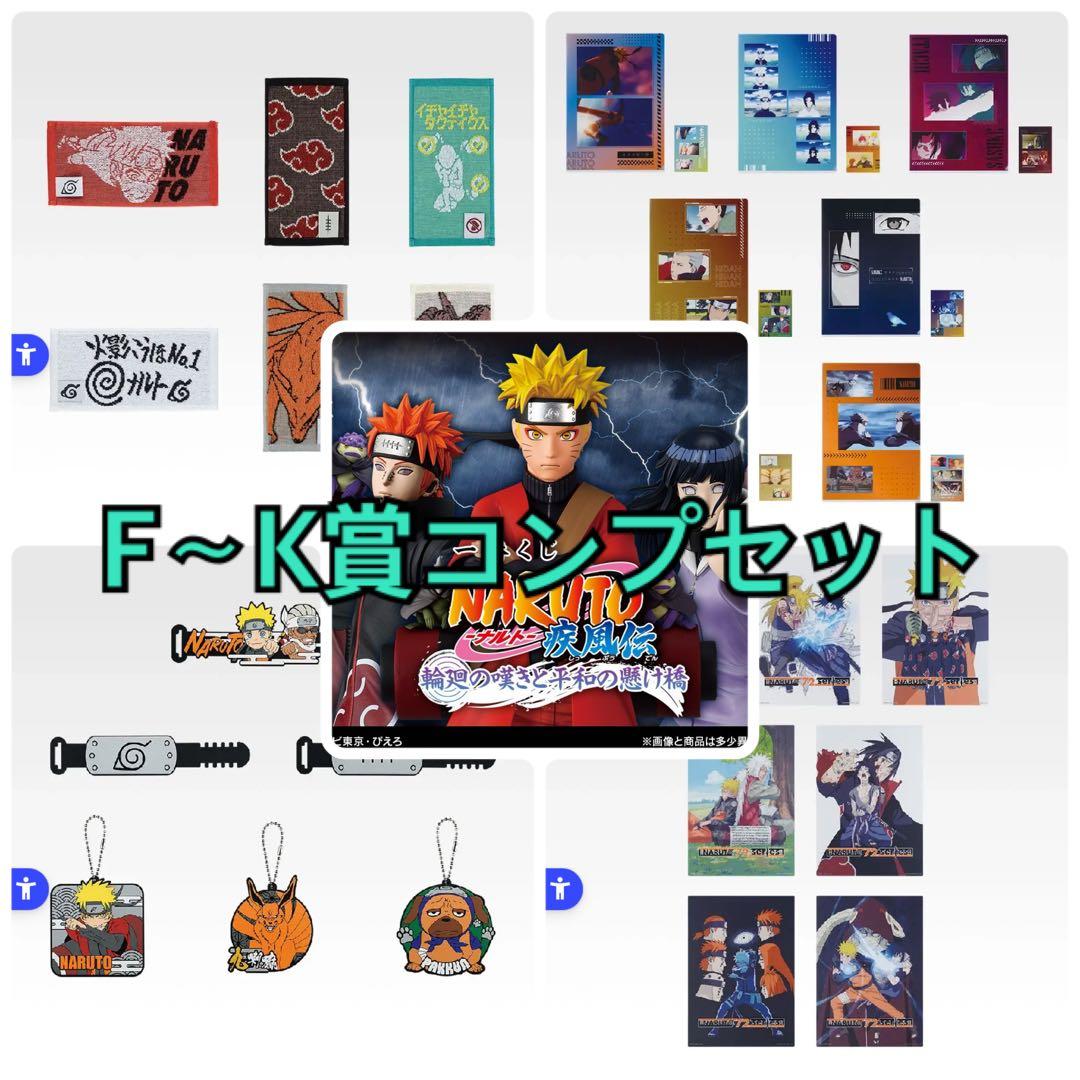 NARUTO 一番くじ 下位賞コンプ 26点セット 2026年最新】ナルト一番くじ下位賞の人気アイテム - メルカリ