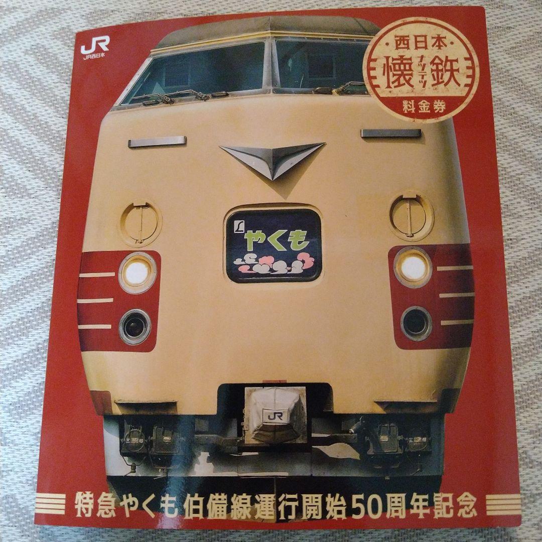 特急やくも　記念切符　列車　懷鉄　料金券　電車　伯備線運行開始　５０周年記念 西日本懐鉄料金券（やくも）自由席特急券 | 新きっぷと旅の日々