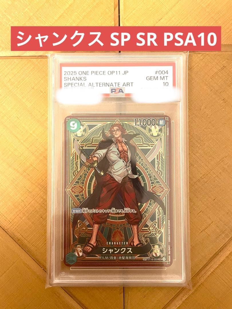 シャンクス SP SR PSA10