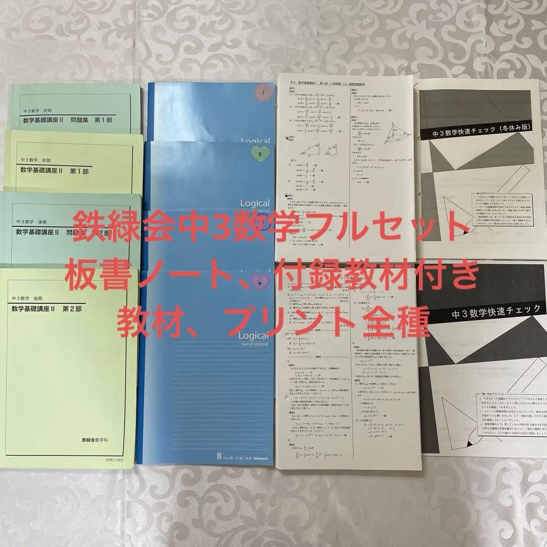 鉄緑会中3数学フルセット　板書・プリント・付録教材付き Amazon.co.jp: 駿台 三森司先生 通期春期夏期 高3エクストラ数学