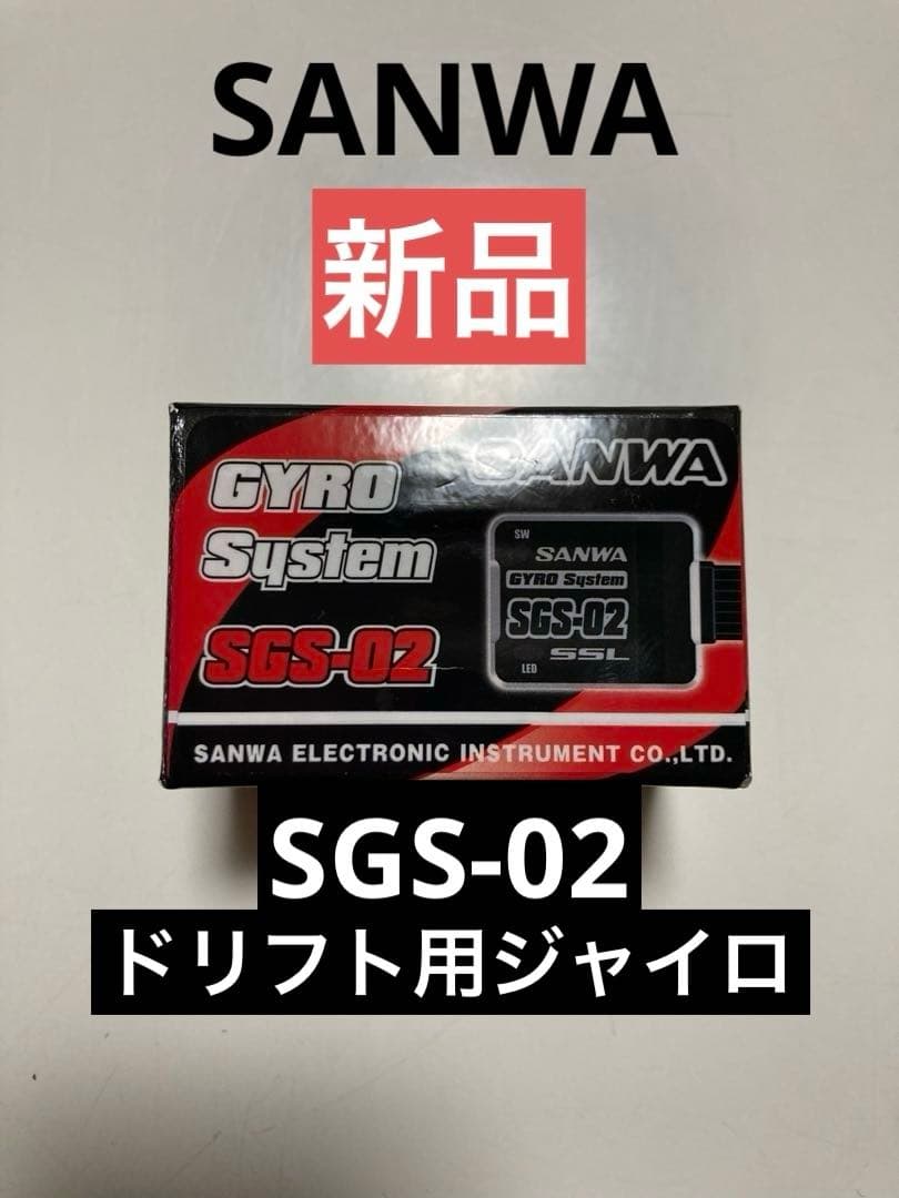 SANWA サンワ SGS-02 GYRO ジャイロ【SXR対応】新品 Sanwa/Airtronics SGS-02 Ultra Smooth Drift Control Gyro System