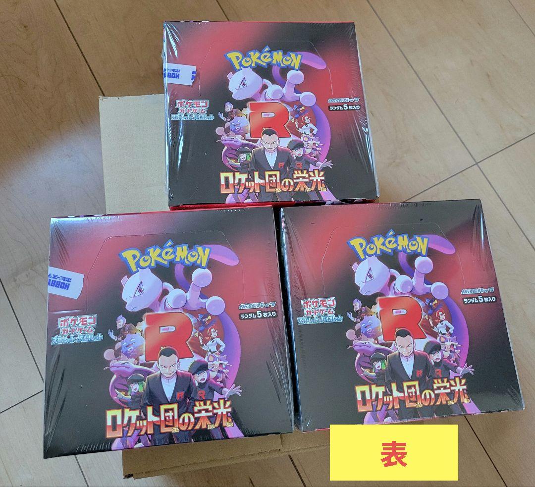 ロケット団の栄光　3BOX シュリンク付き