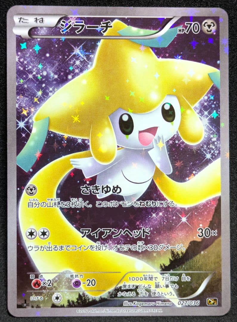 ジラーチ CP5 幻 伝説ドリームキラコレクション 027/036 ポケカ 限定