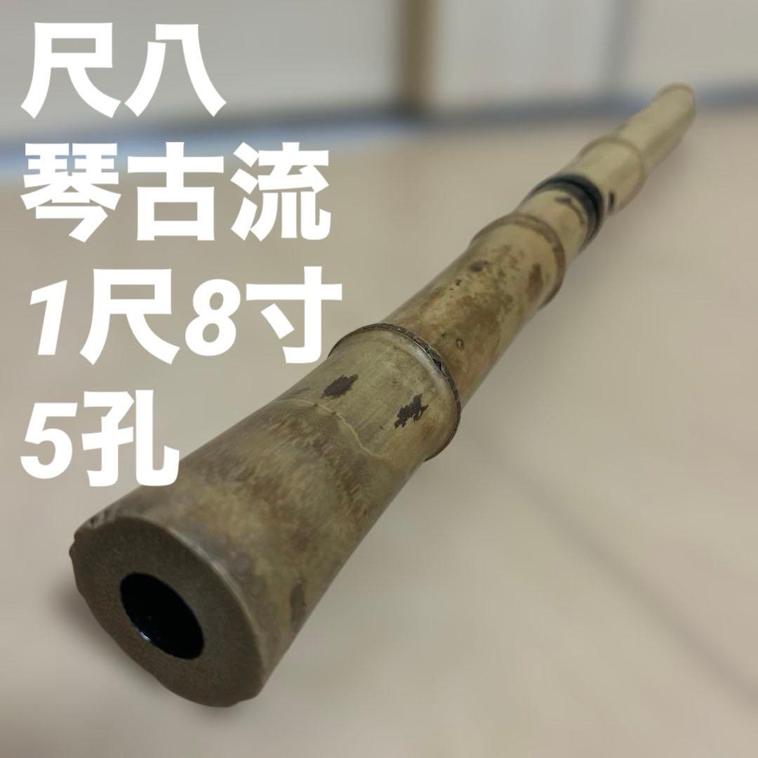希少 尺八 琴古流 1尺8寸 5孔 銘あり 1印 根竹 二分割 和楽器 竹