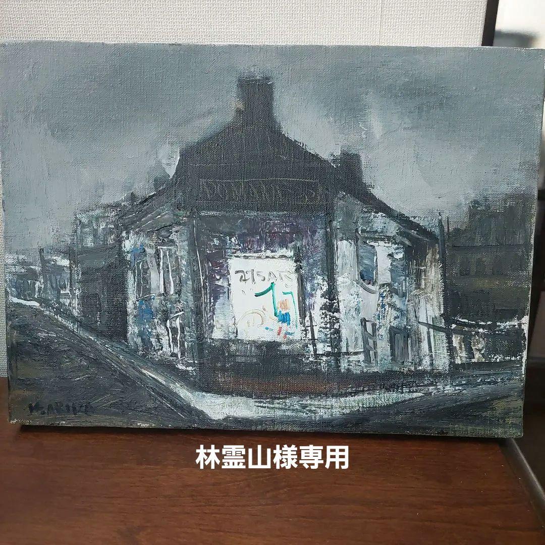 小松明 油彩画 風景画 グレー系