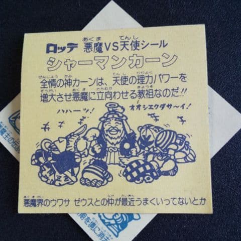 031 濃い黄色　シャーマンカーン　ビックリマンシール　旧ビックリマン