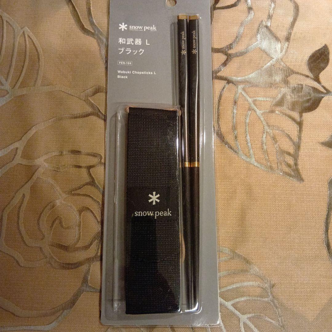 スノーピーク　和武器L 黒