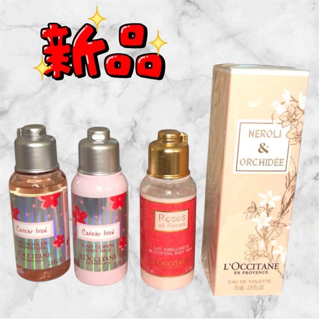 【新品未使用】ロクシタン❤香水　乳液　洗浄料　4点セット　まとめ売り　即購入可能