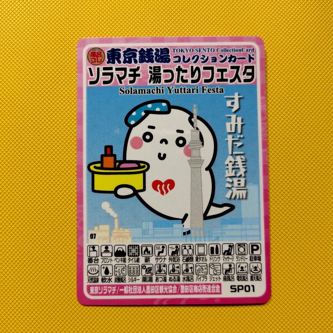 東京銭湯 コレクションカード ソラマチ 湯ったりフェスタ