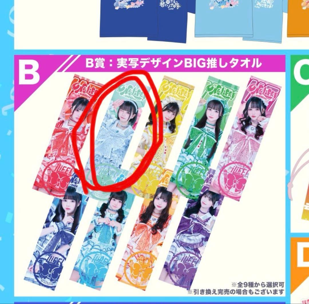 iLiFE 日本武道館公演 くじB賞 あいす実写デザインBIG推しタオル