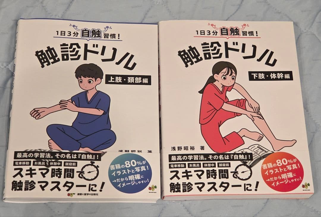 触診ドリル 上肢・頸部編 & 下肢・体幹編