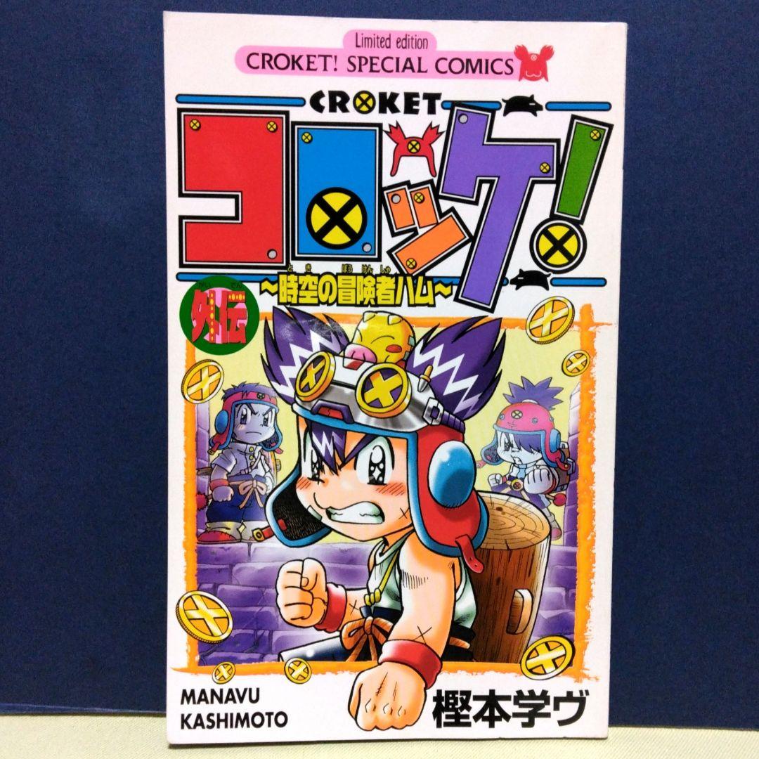 コロッケ！時空の冒険者ハム 限定版 樫本学ヴ コロコロコミック付録 激