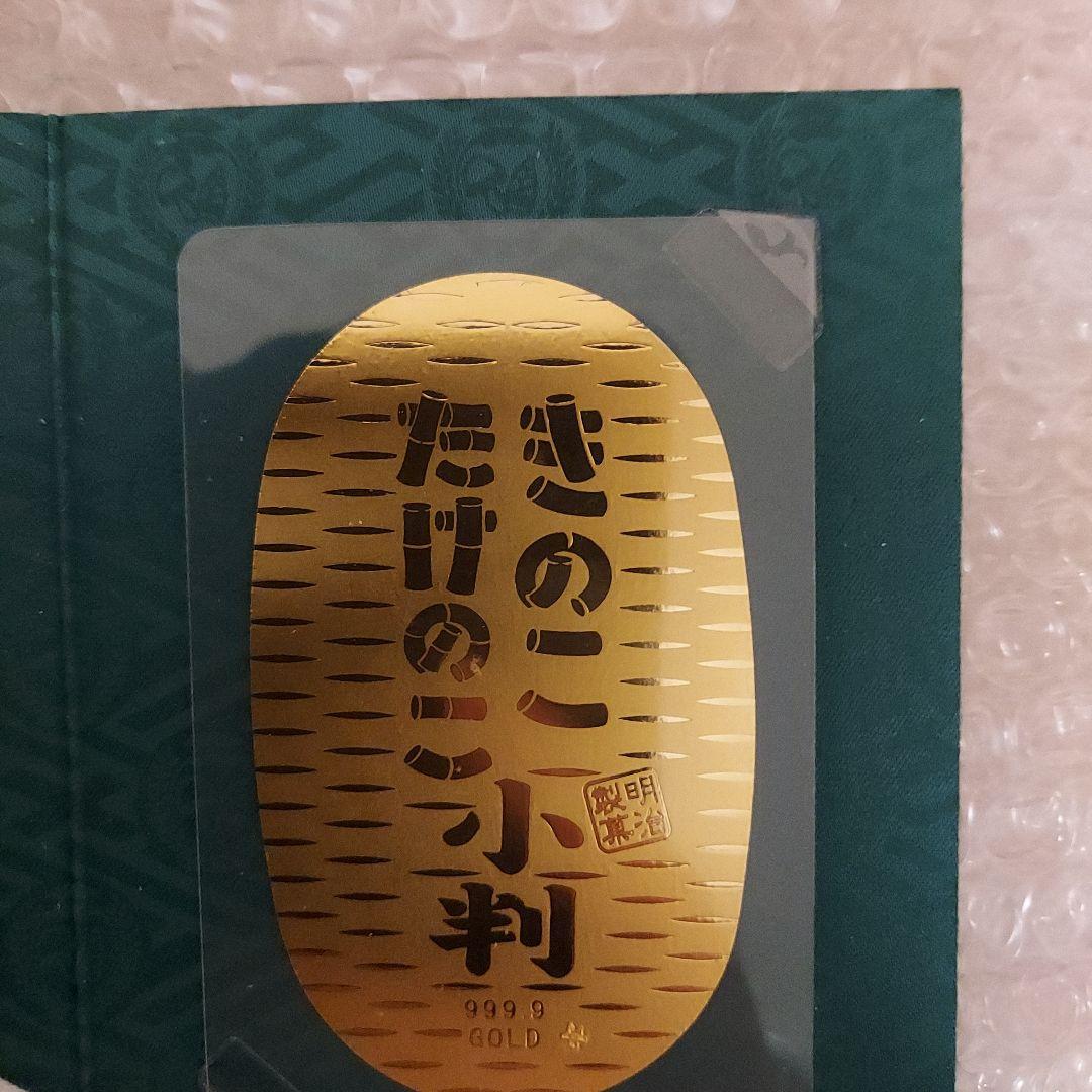 明治製菓きのこたけのこ小判、純金懸賞品0.7g