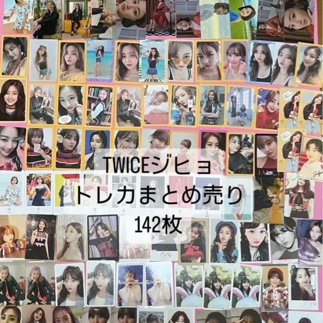 TWICE ジヒョ トレカ まとめ売り - メルカリ