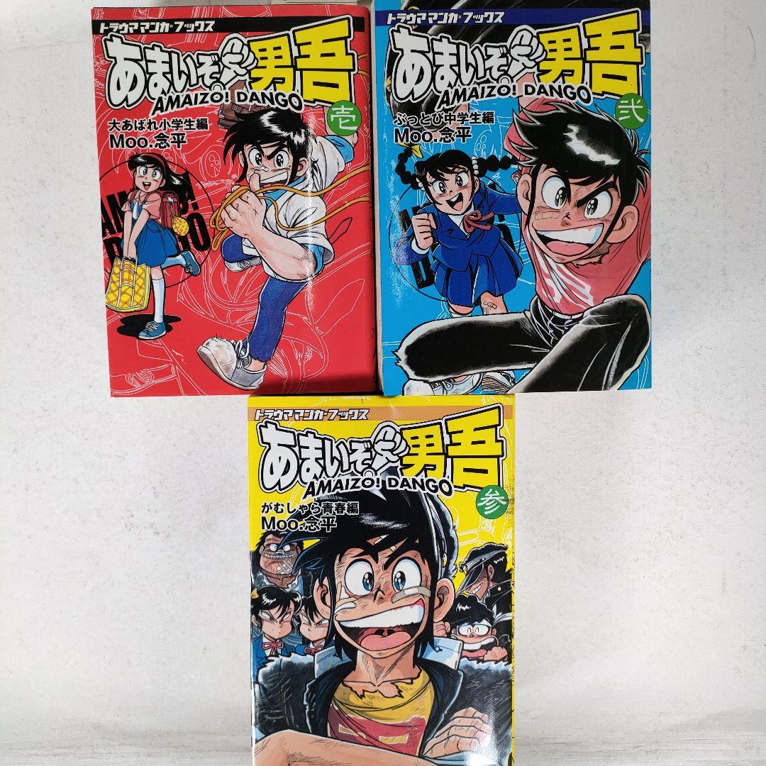 あまいぞ! 男吾 全3巻セット Moo.念平 トラウママンガブックス 英知