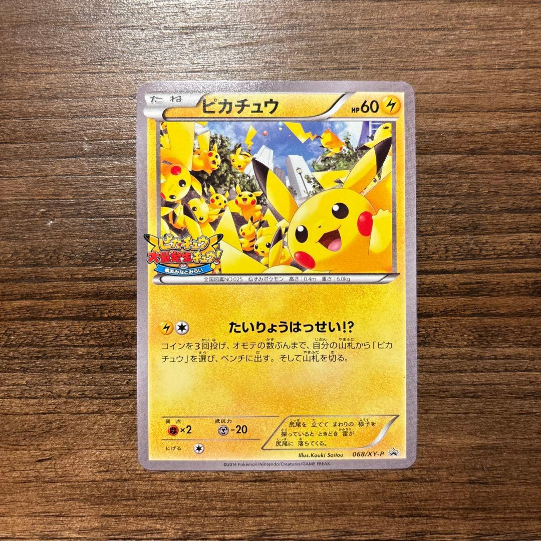 ポケモンカード ピカチュウ プロモーションカード 068/XY-P