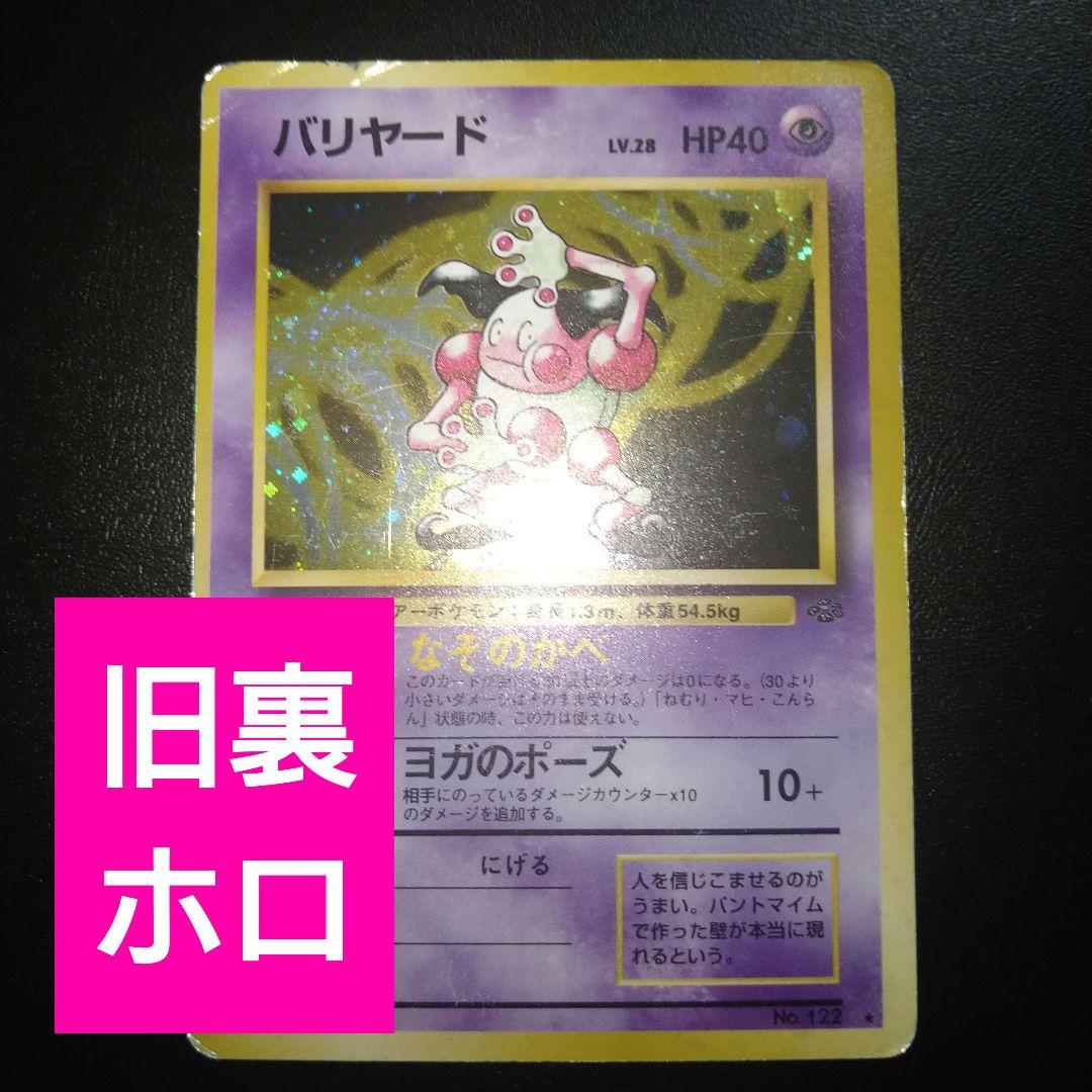 旧裏ポケカ】バリヤード なぞのかべ ホロ - メルカリ