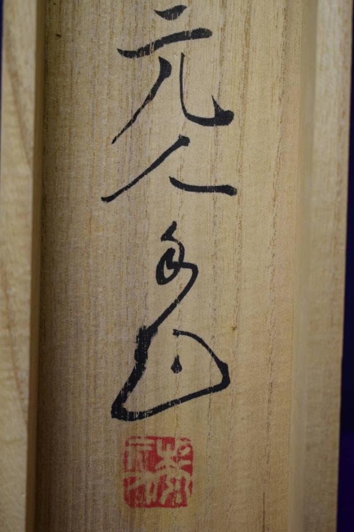 真作/杉原元人/梅に小禽図/桐共箱二重箱付/布袋屋掛軸HG-123 - メルカリ