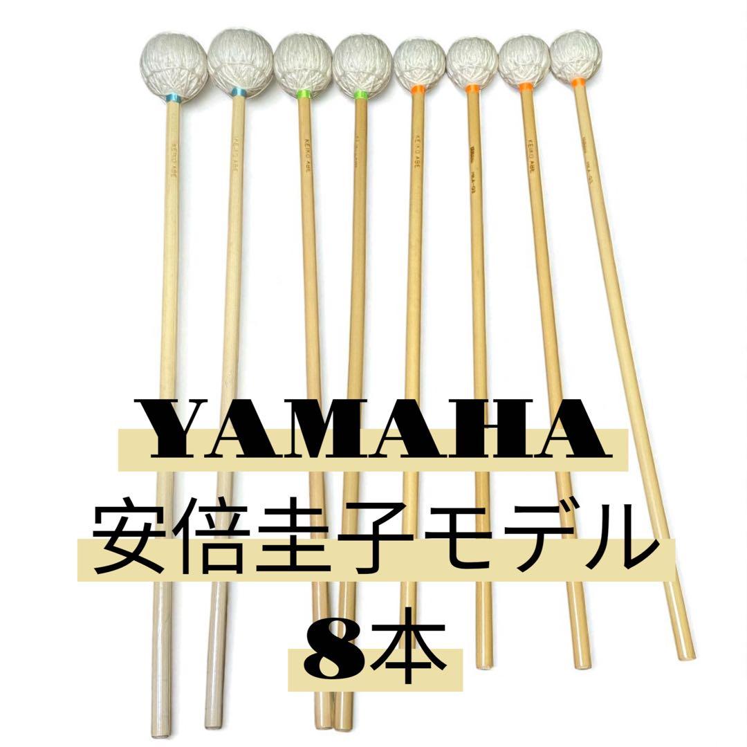 希少✨ヤマハ　マリンバマレット（安倍圭子モデル）8本セット　匿名配送　送料無料‼︎ YAMAHA 安倍圭子 / Keiko Abe Signature mallets MKA-02【納期未定】