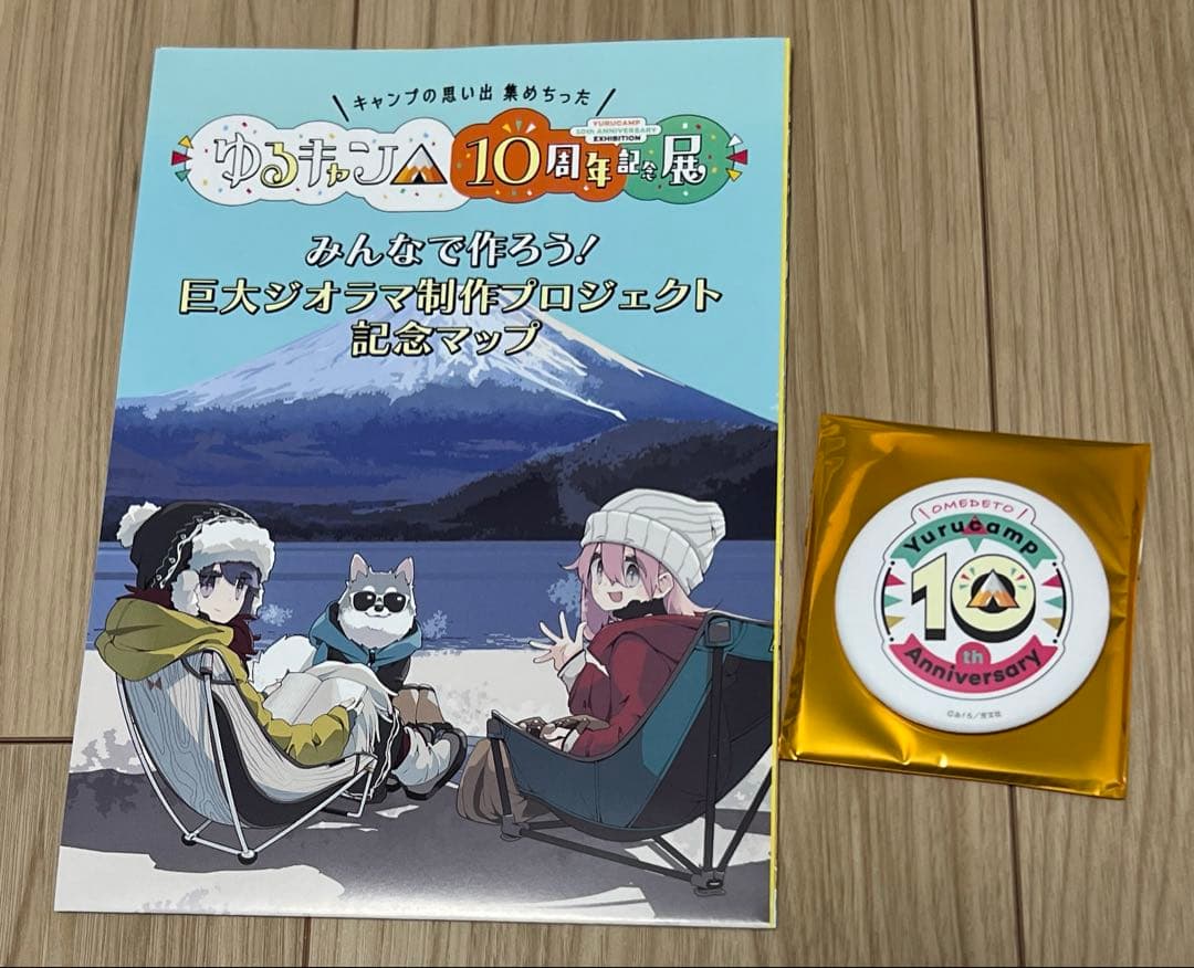 ゆるキャン△ 10周年記念展 こうするとぬくいですぞ ブランケット
