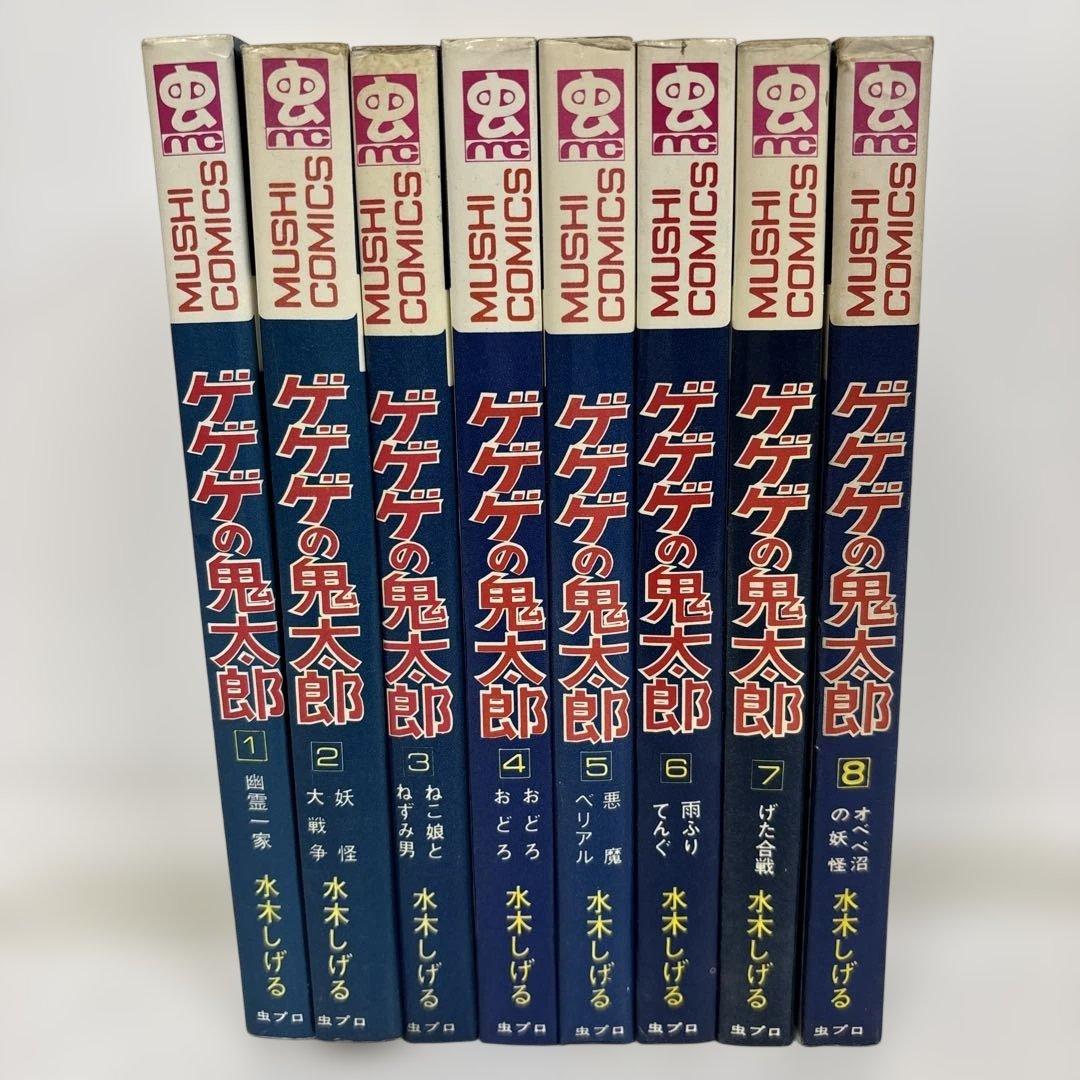 【全巻初版】　ゲゲゲの鬼太郎　全巻セット　全8巻　水木しげる　虫コミックス
