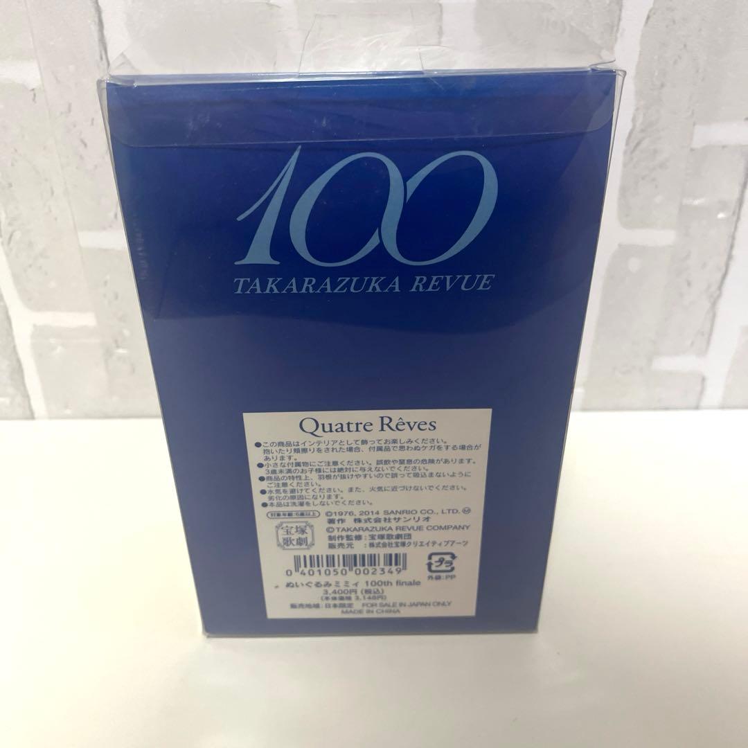 サンリオ ハローキティ 宝塚歌劇団 ミミィ ぬいぐるみ 100周年記念 美