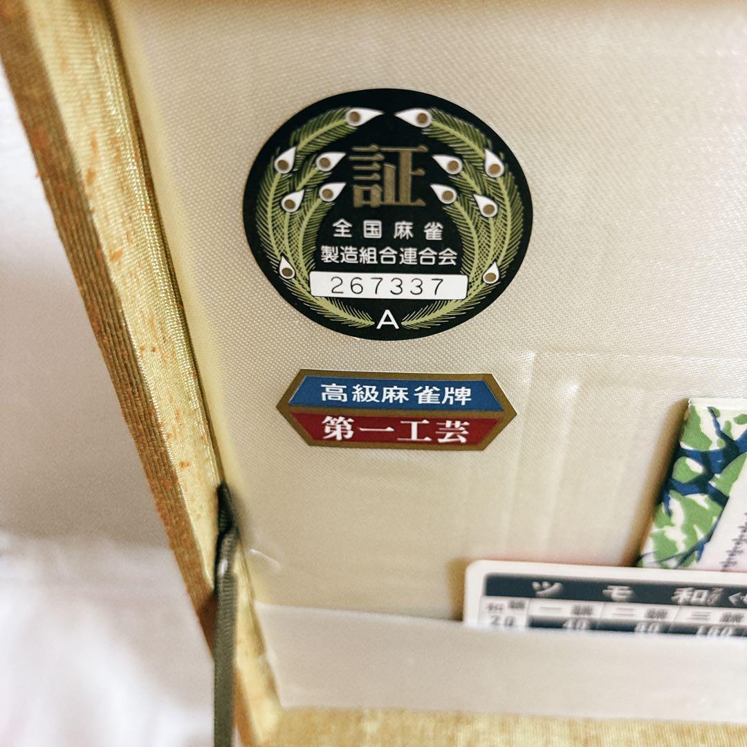 ◇未開封◇ 第一工芸社高級麻雀 日本麻雀協会認定牌 背竹牌 手彫り