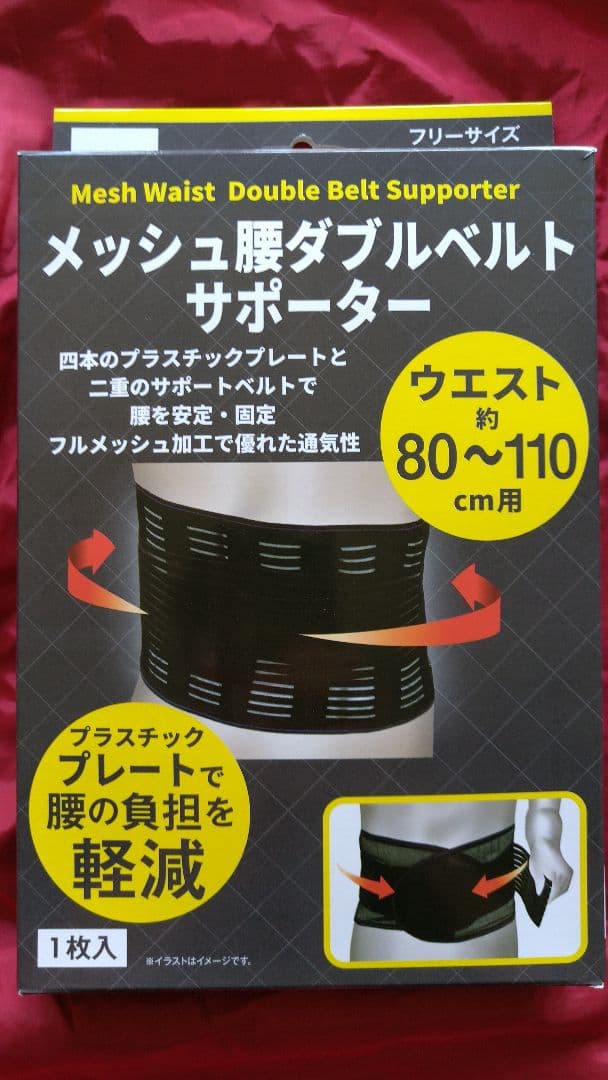 メッシュ腰ダブルベルトサポーター ウエスト80〜110cm