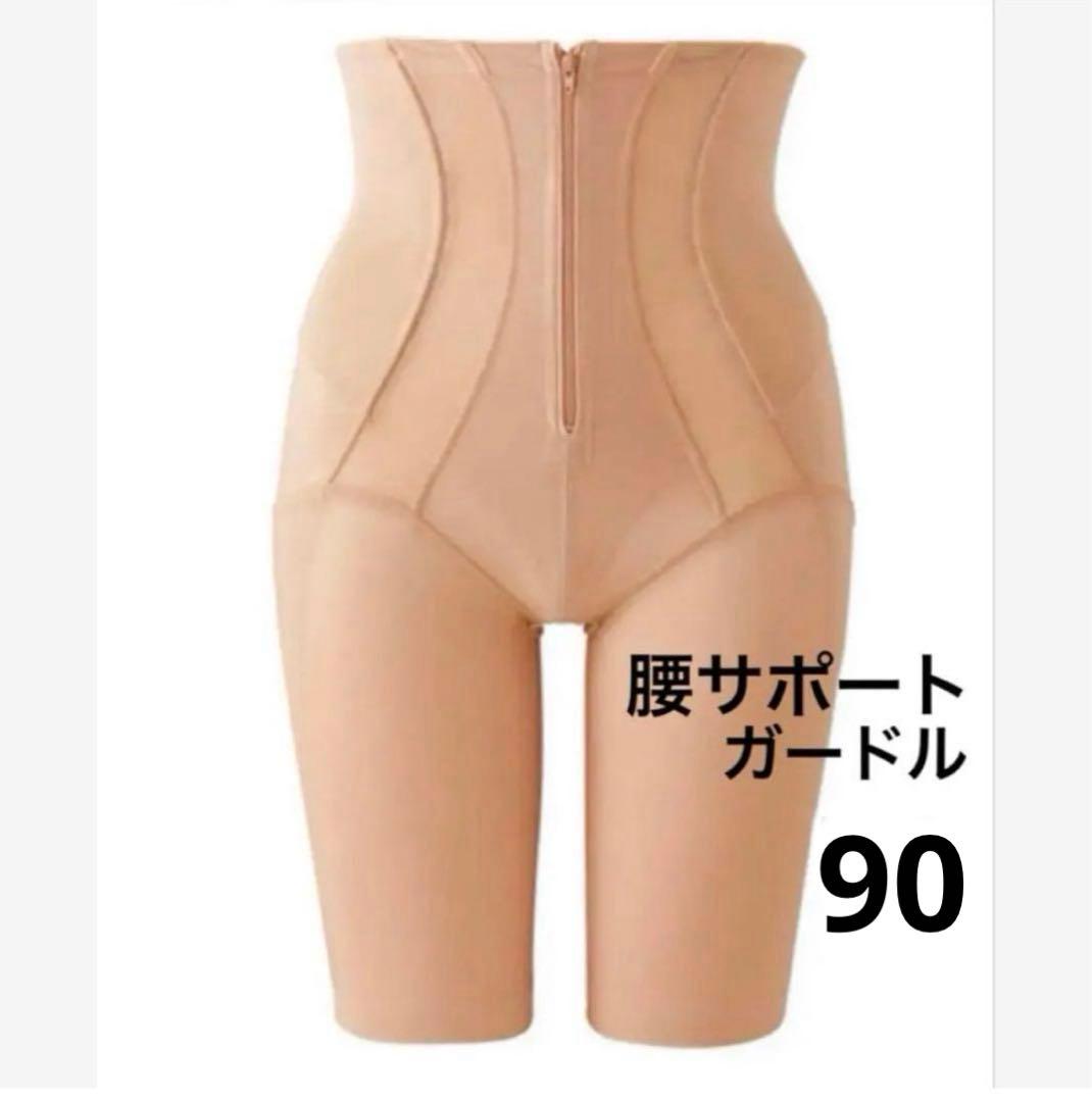 シャルレ　腰サポートガードル　90