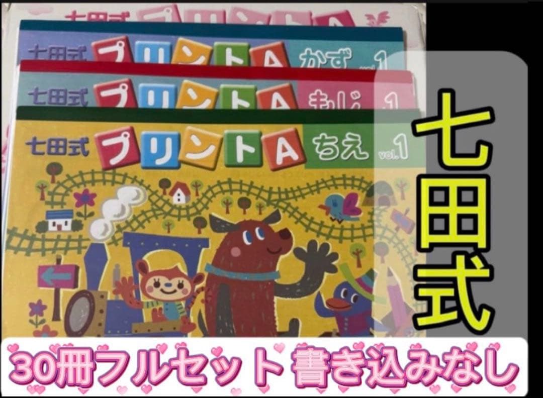 【七田式プリントA 30冊プリントフルセット】書き込みなし はじめての七田式プリント【プリント教材】 | 七田式公式通販