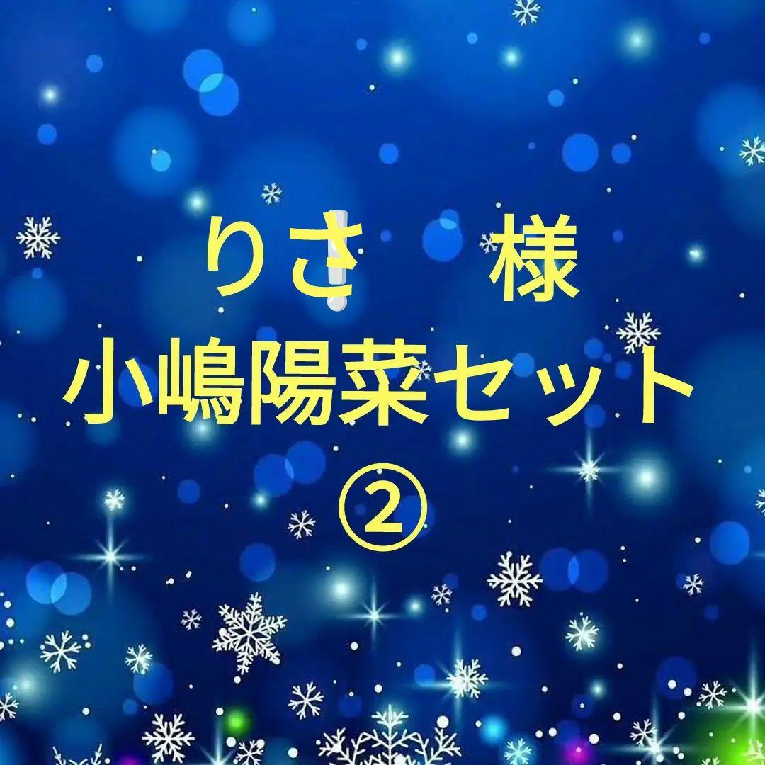 小嶋陽菜セット② 小嶋陽菜プロデュースの「ROSIER by Her lip to（ロジア バイ
