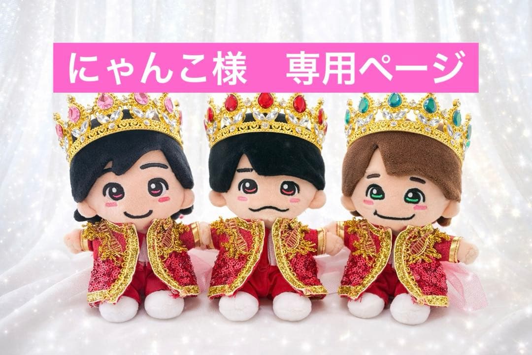 にゃんこページ　なにわ男子　ちびぬい　衣装　服　DOME VoyAGE