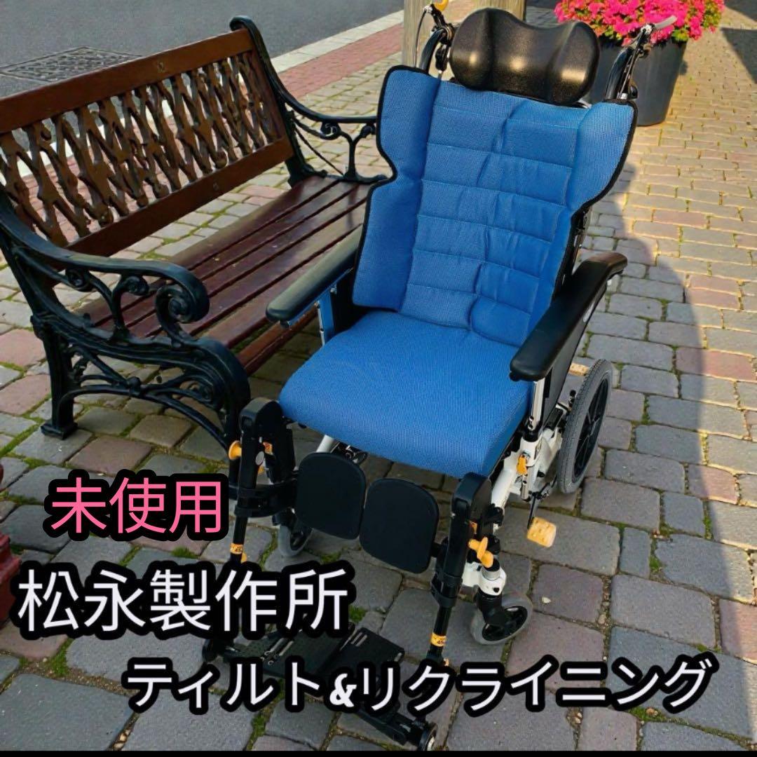 未使用❗️松永製作所介助椅子リクライニング多機能　定価28万　25年製